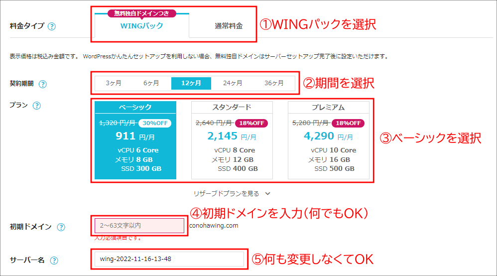 ConoHaWING料金プラン