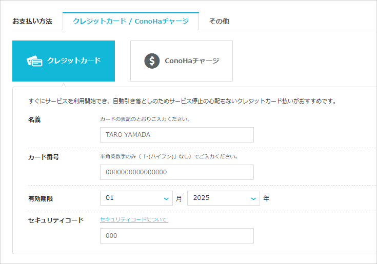 ConoHaの支払い入力